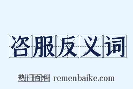 咨服反义词是什么意思的图片